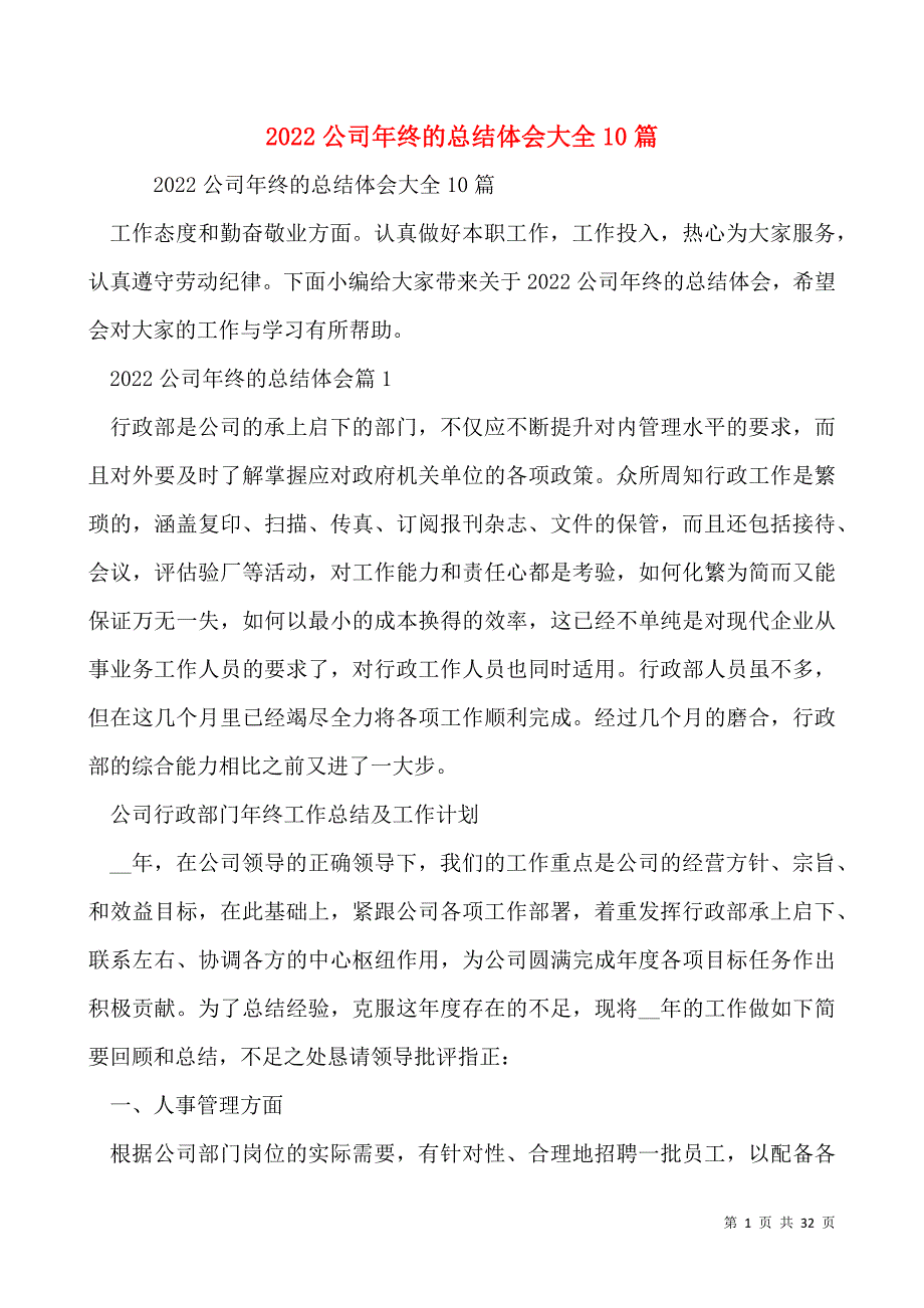 2022公司年终的总结体会大全10篇_第1页