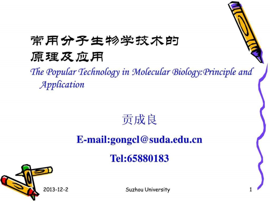 常用的分子生物学技术原理及应用()_第1页