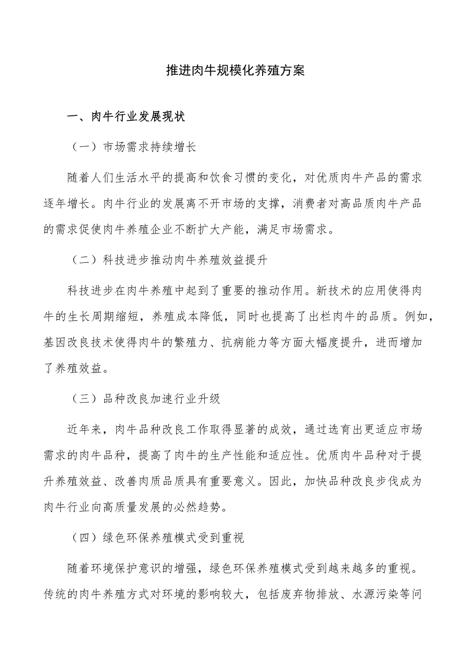 推进肉牛规模化养殖方案_第1页