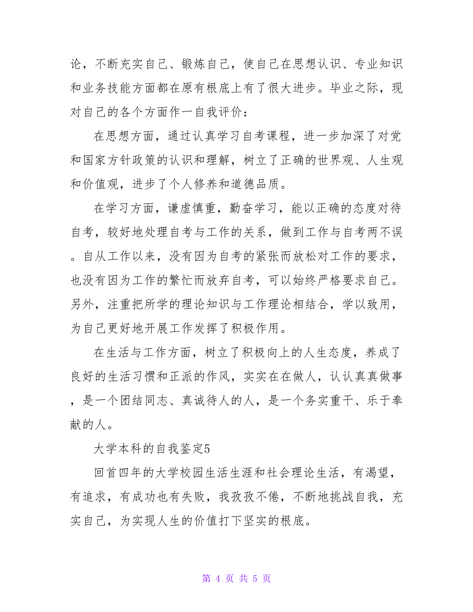 大学本科的自我鉴定范文300字（5篇）_第4页