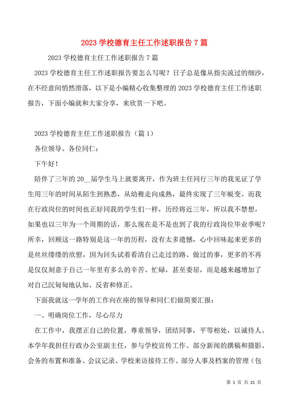 2023学校德育主任工作述职报告7篇_第1页