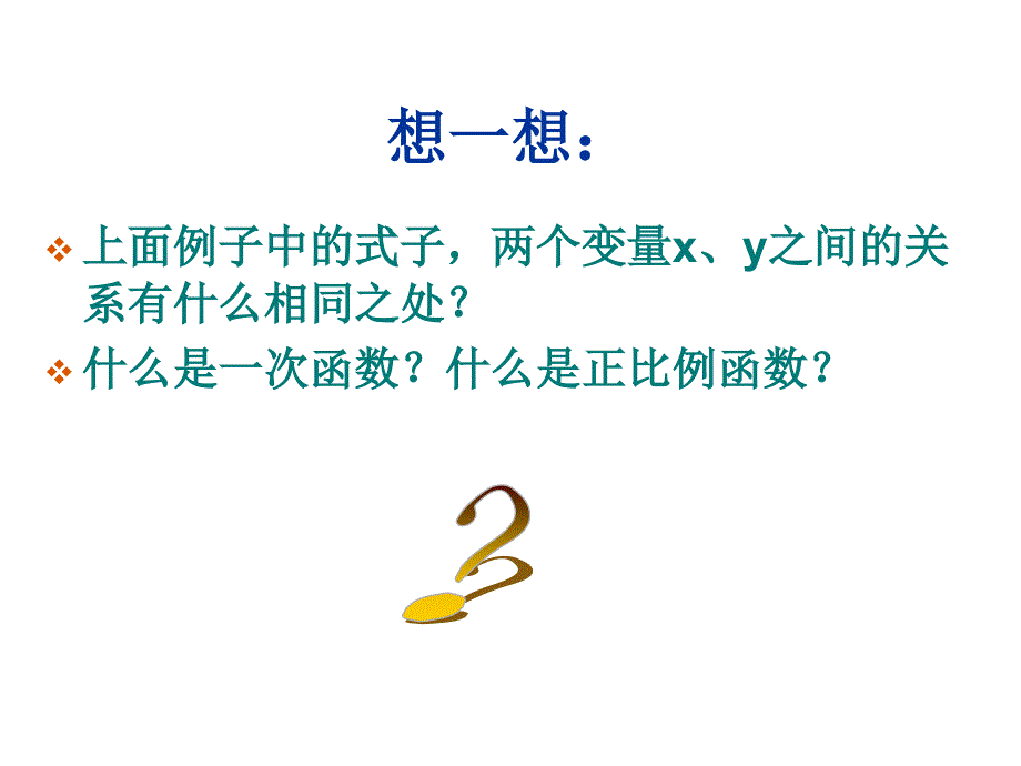 一次函数的概念ppt李忠丽_第4页