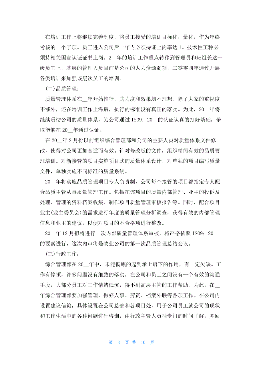 2023关于物业公司的工作计划5篇_第3页