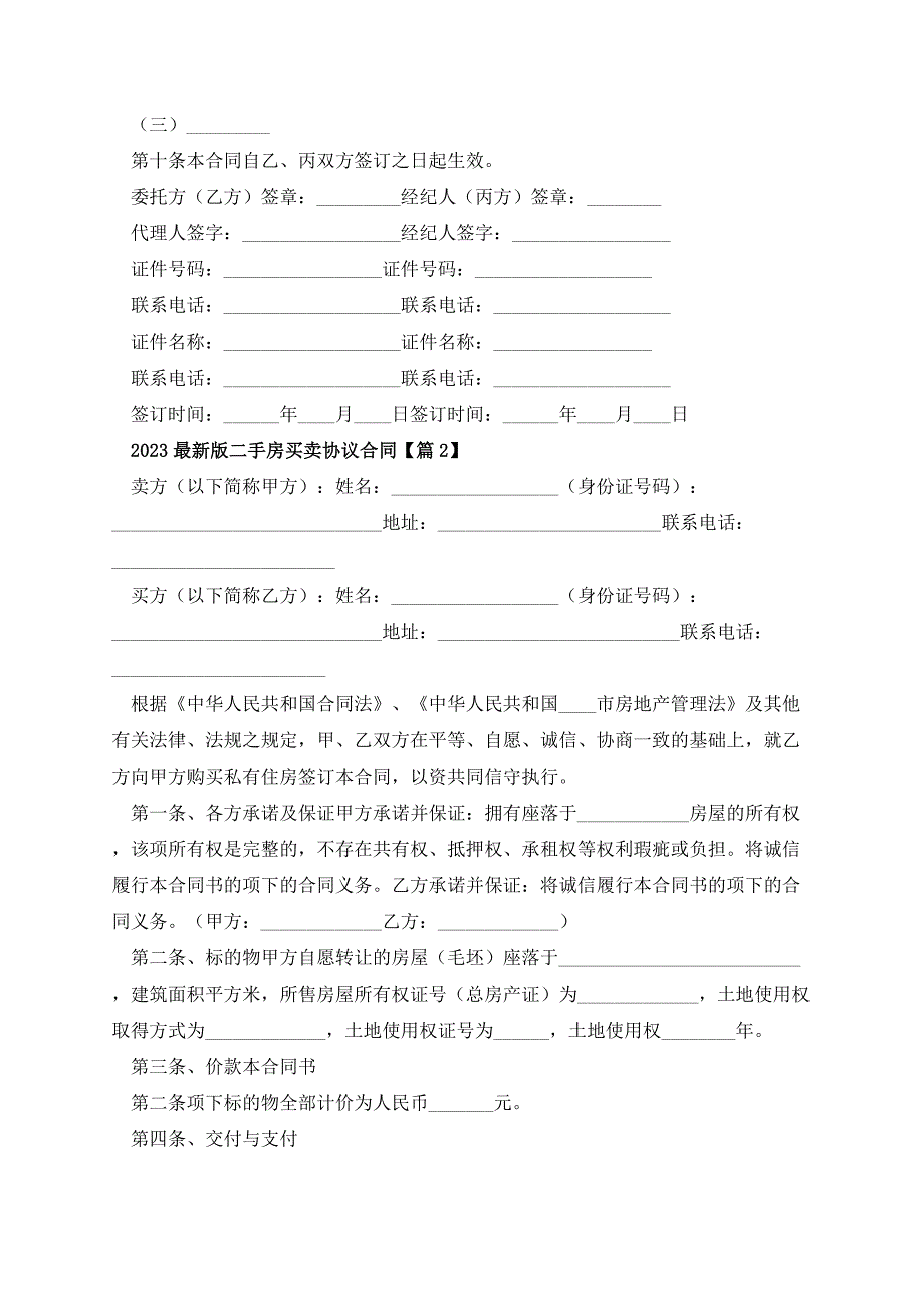 2023最新版二手房买卖协议合同_第3页