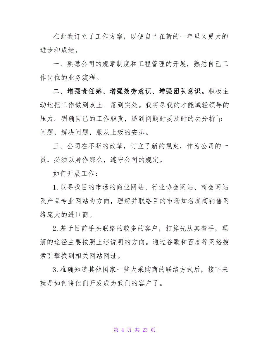 外贸业务员年度工作计划(汇编7篇)_第4页