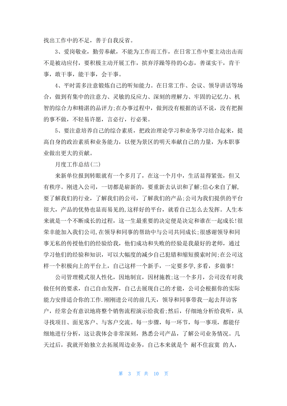 2023公司个人月度工作总结报告大全5篇_第3页