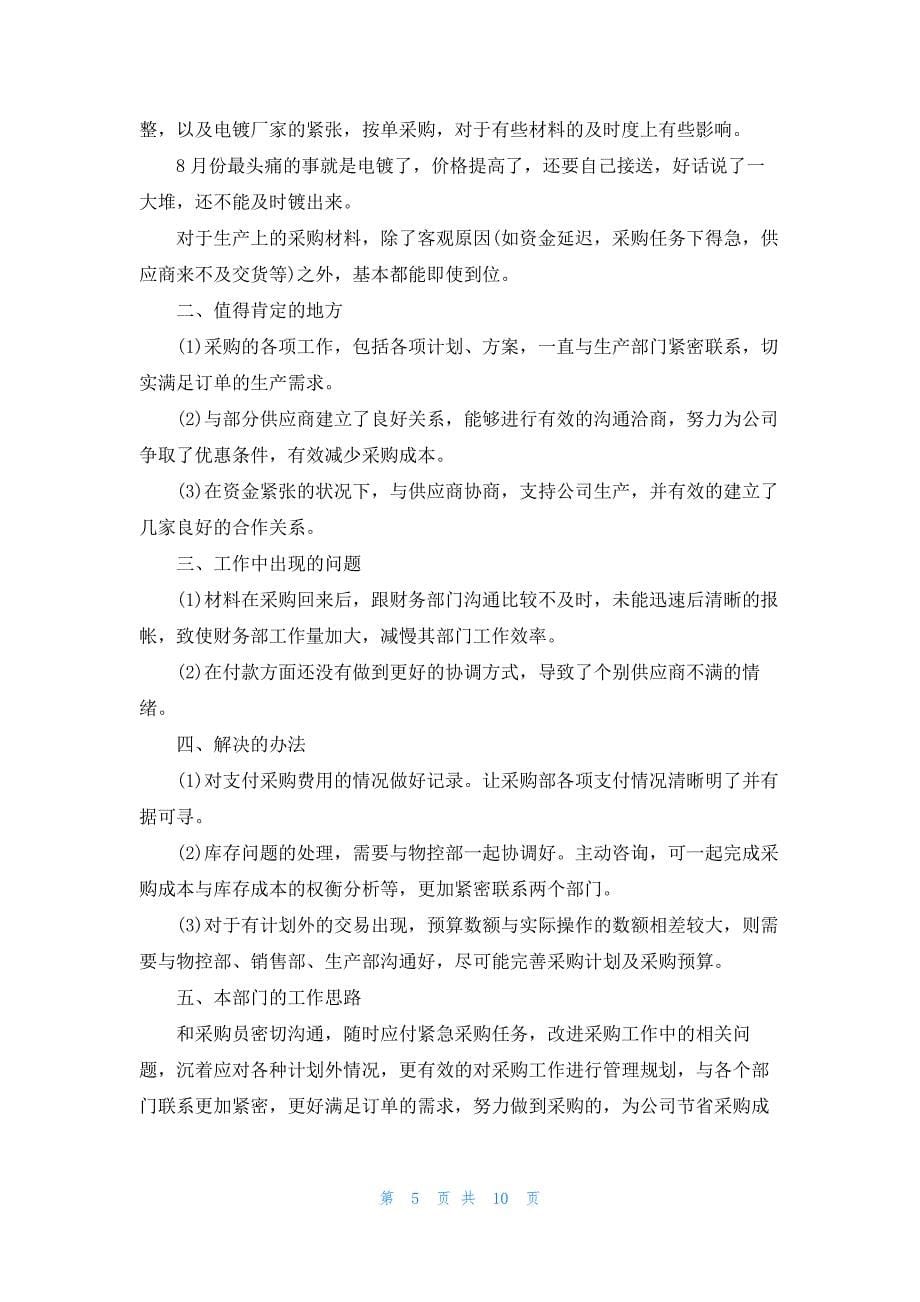 2023公司个人月度工作总结报告大全5篇_第5页