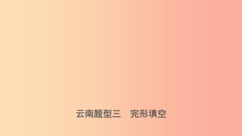 云南省2019年中考英语总复习 第3部分 云南题型复习 题型三 完形填空课件.ppt_第1页