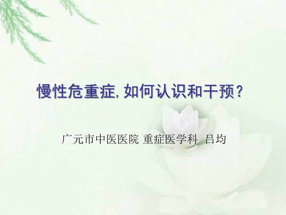 慢性危重症-如何认识和干预？课件_第1页