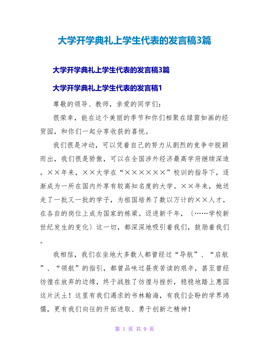 大学开学典礼上学生代表的发言稿3篇_第1页