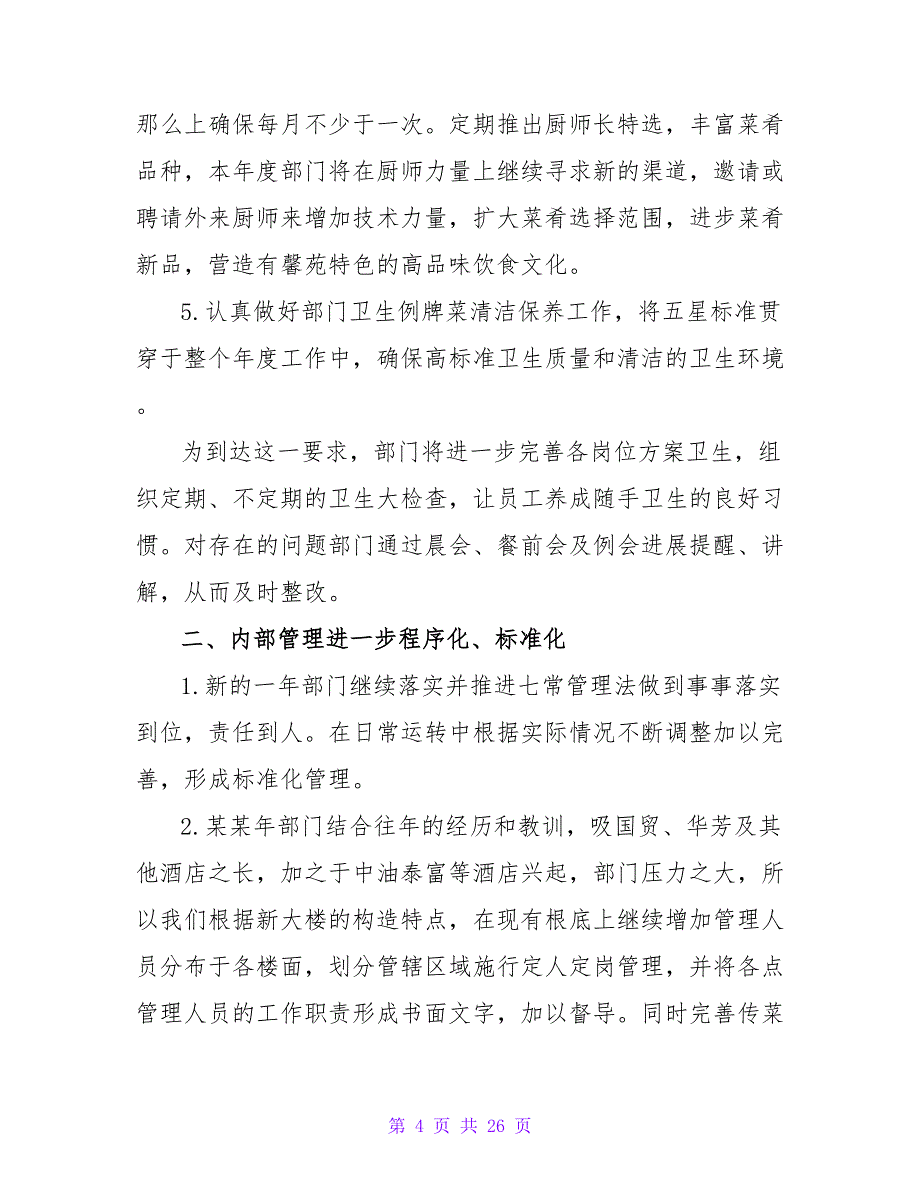 2023年餐饮个人工作计划范文_第4页