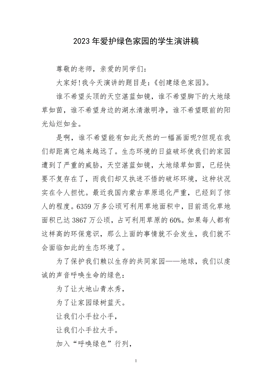 2023年爱护绿色家园学生精致演讲稿_第1页