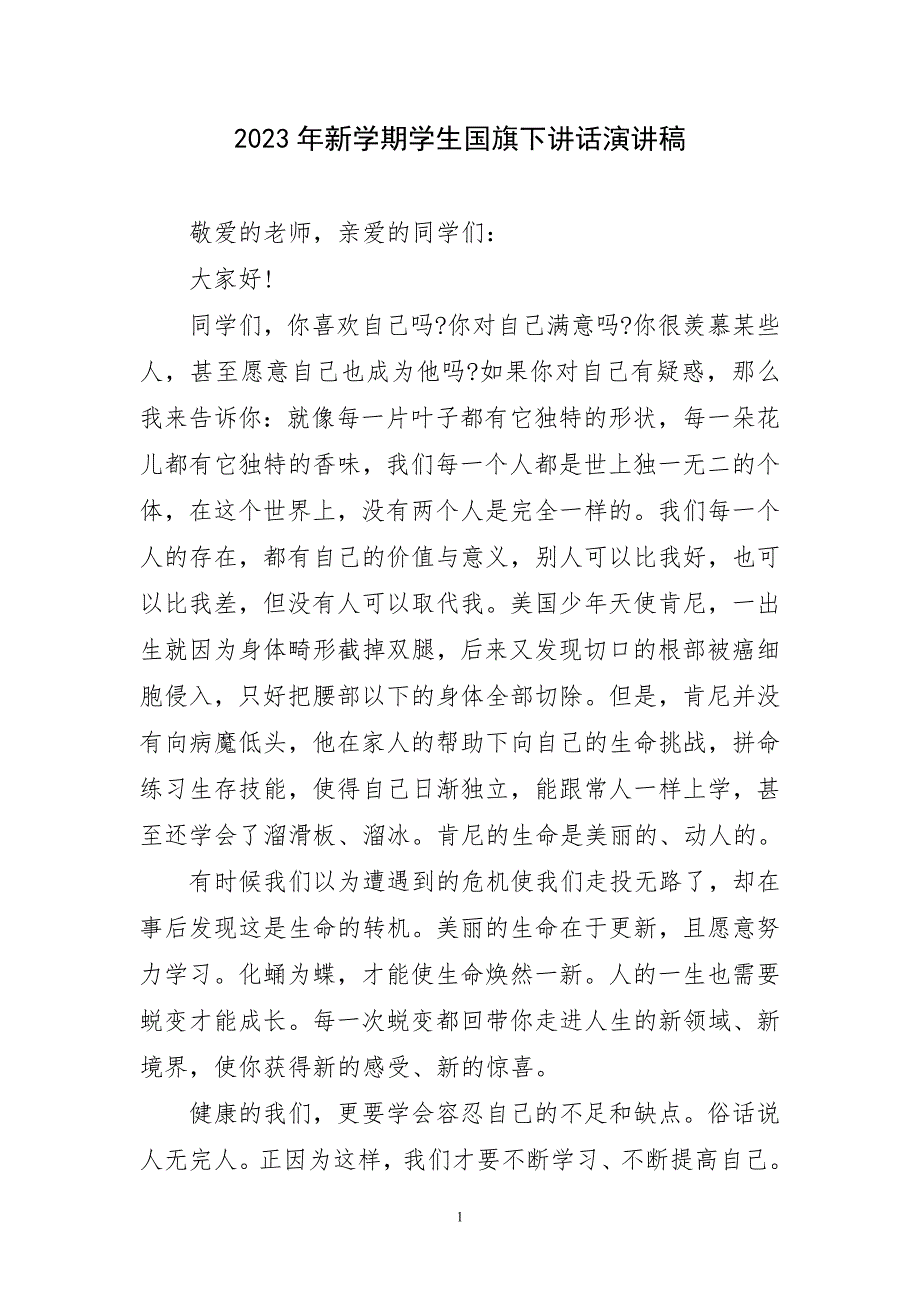 2023年新学期学生国旗下讲话演讲稿材料_第1页