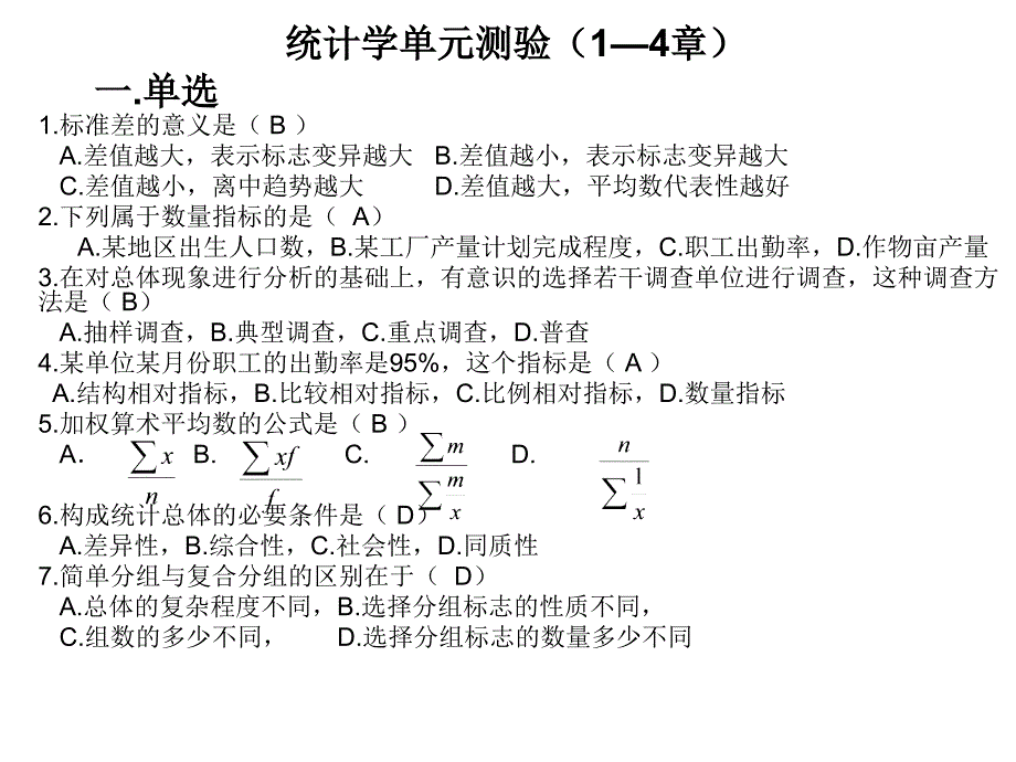 统计学题及答案_第1页