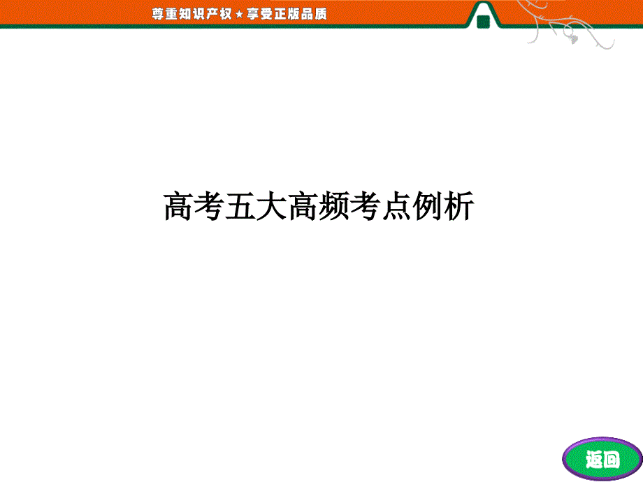 第2部分高考五大高频考点例析_第3页