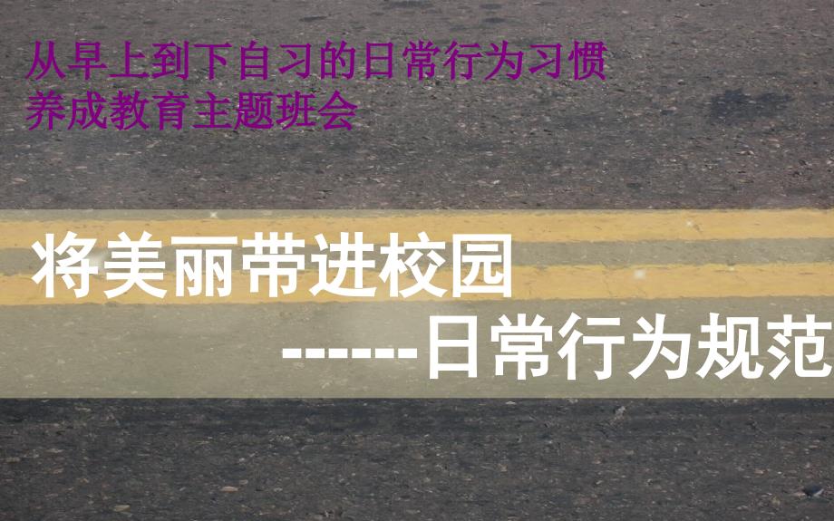 日常行为习惯养成教育主题班会课件_第1页