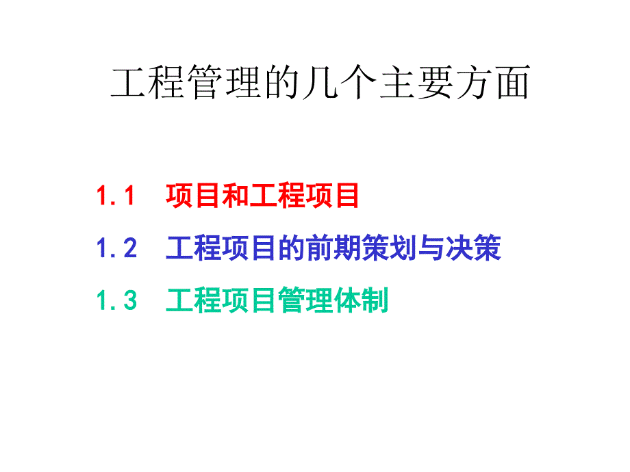 工程管理的几个方面课件_第1页