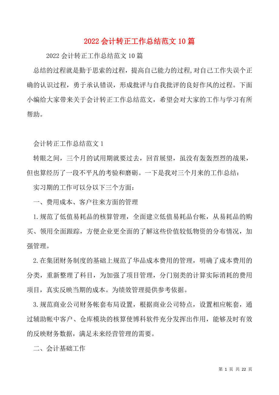 2022会计转正工作总结范文10篇_第1页