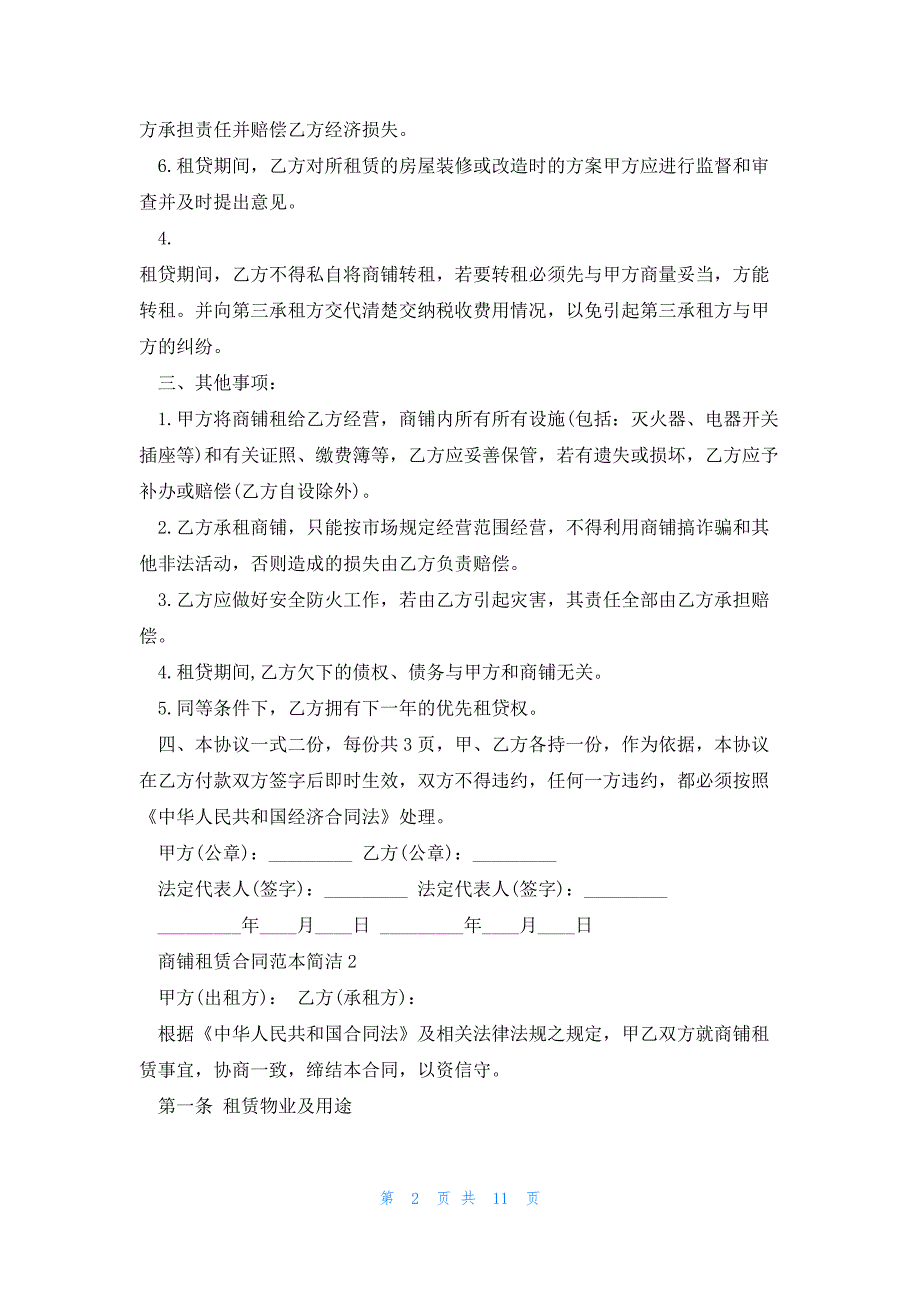 2023商铺租赁合同范本简洁3篇_第2页