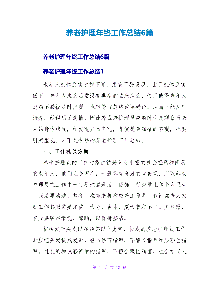 养老护理年终工作总结6篇_第1页