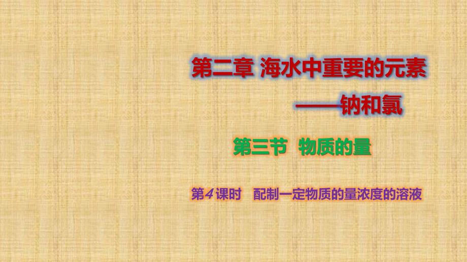 【课件】配制一定物质的量浓度的溶液（人教版必修第一册）_第1页