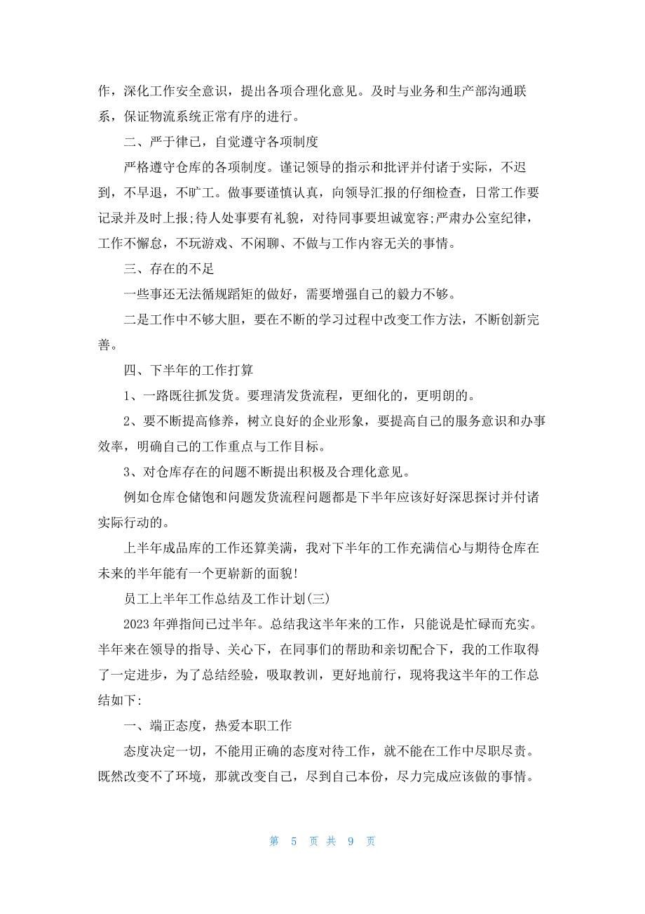 2023员工上半年工作总结及下半年工作计划大全5篇_第5页