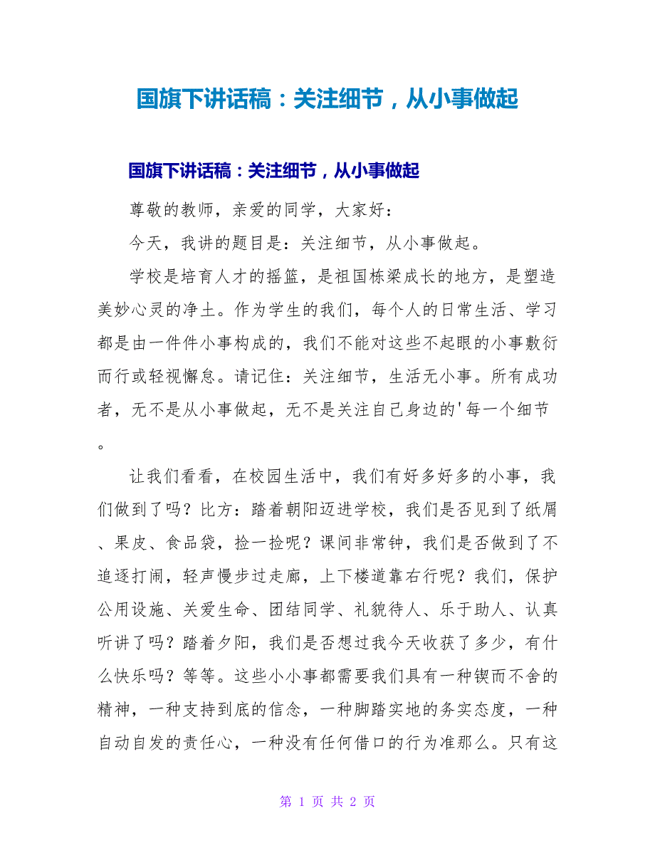 国旗下讲话稿：关注细节从小事做起_第1页