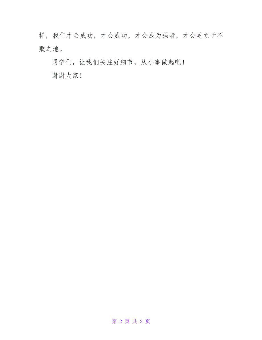 国旗下讲话稿：关注细节从小事做起_第2页