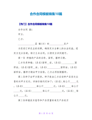 合作合同模板锦集10篇1