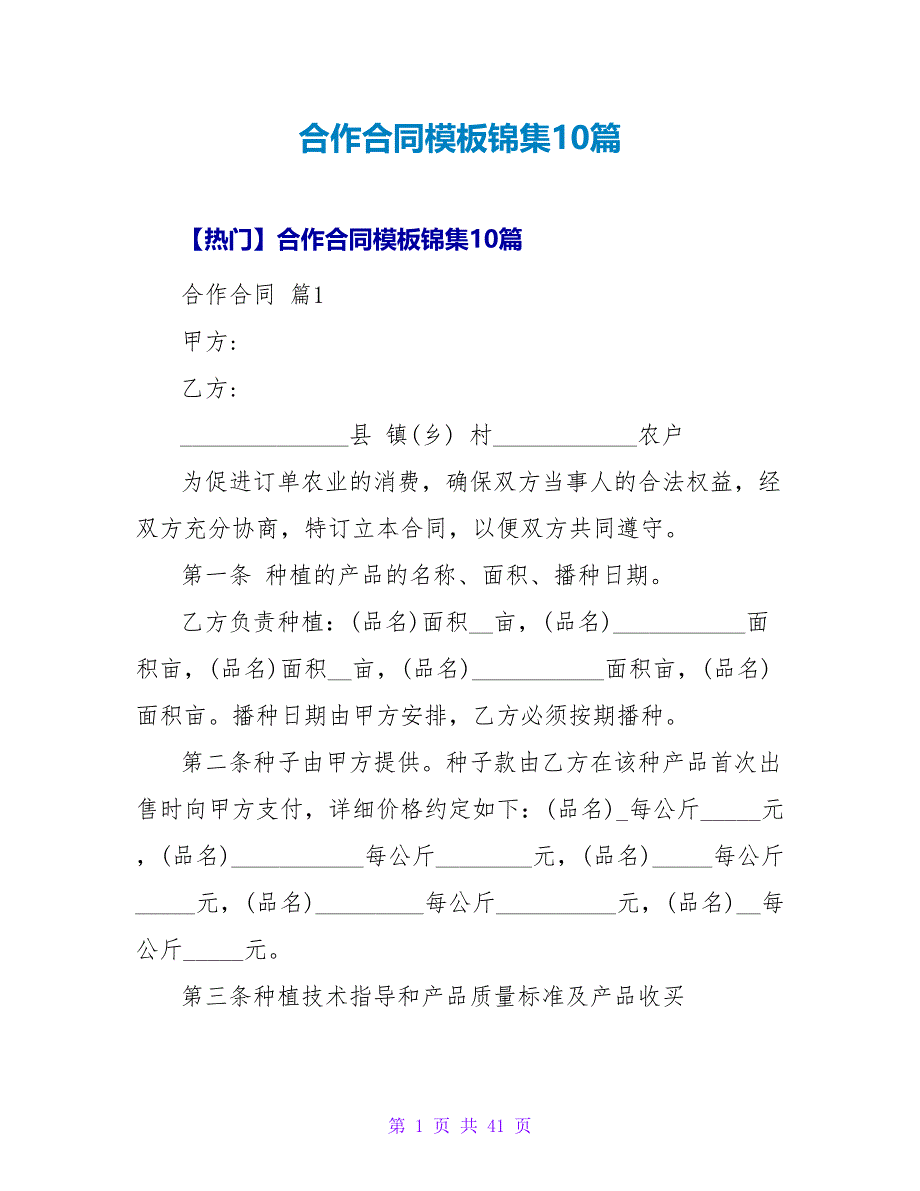 合作合同模板锦集10篇1_第1页