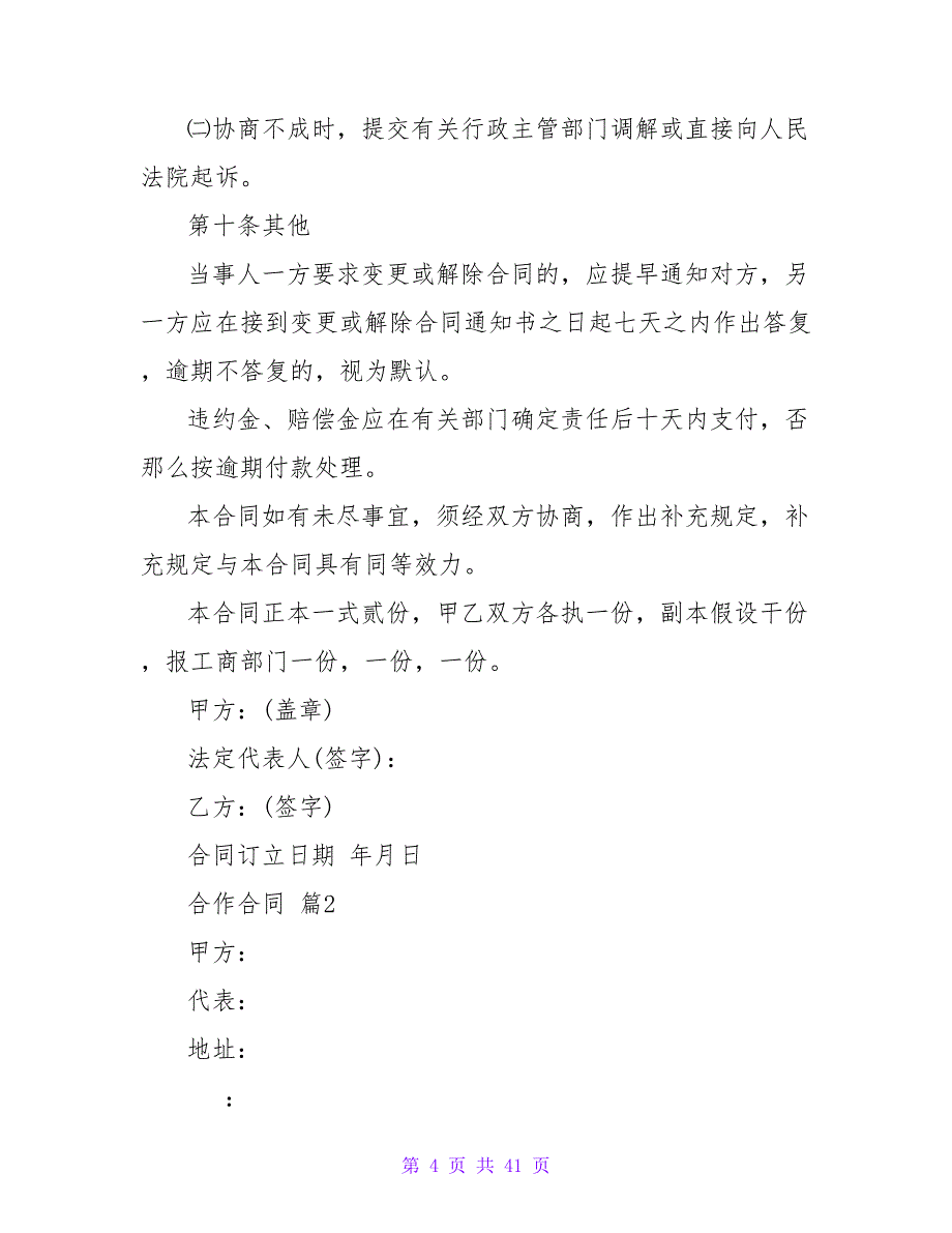 合作合同模板锦集10篇1_第4页