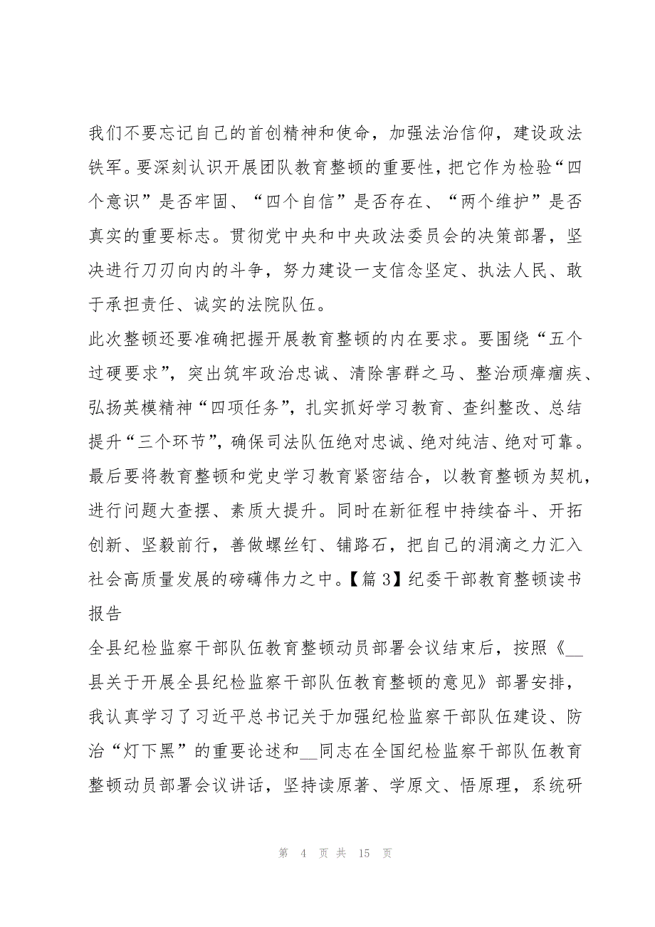 关于纪委干部教育整顿读书报告【六篇】_第4页