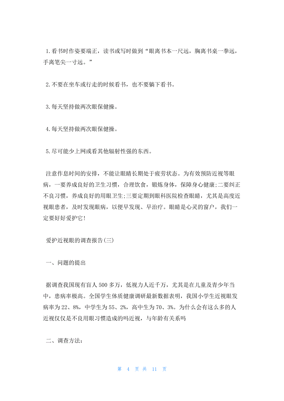 2023关于爱护近视眼的调查报告范文五篇_第4页