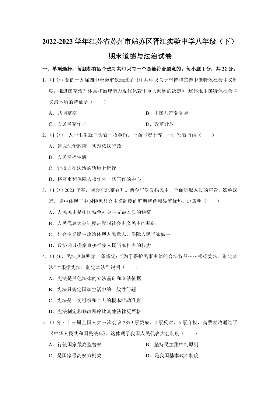 江苏省苏州市胥江实验中学校+2022-2023学年八年级下学期期末道德与法治试卷（含答案）_第1页