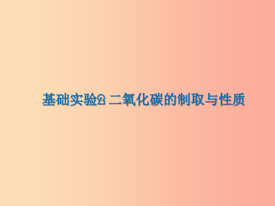 遵义专版2019年秋九年级化学上册第2章身边的化学物质基础实验2二氧化碳的制取与性质课件沪教版.ppt_第1页