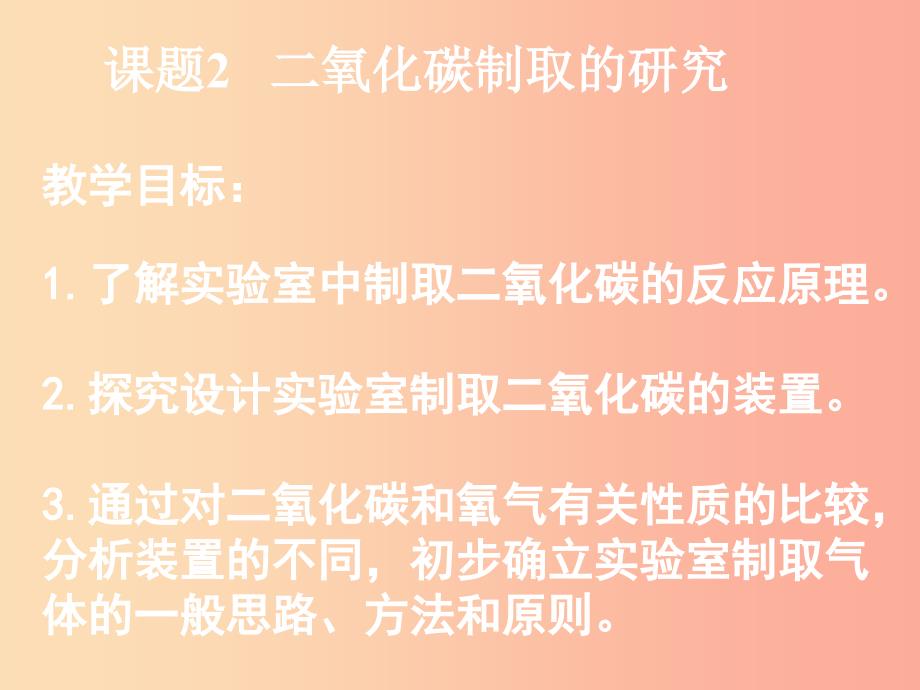 遵义专版2019年秋九年级化学上册第2章身边的化学物质基础实验2二氧化碳的制取与性质课件沪教版.ppt_第3页