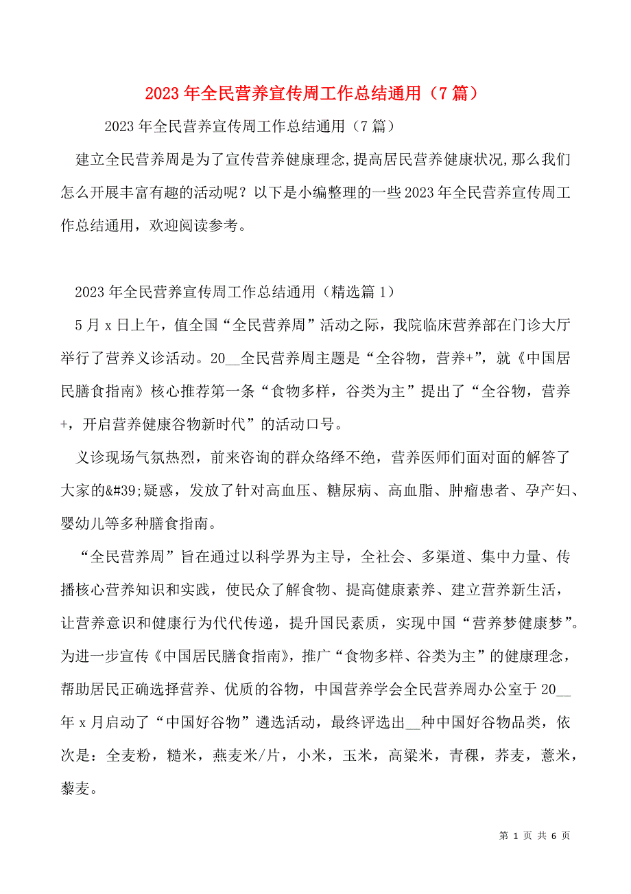 2023年全民营养宣传周工作总结通用（7篇）_第1页