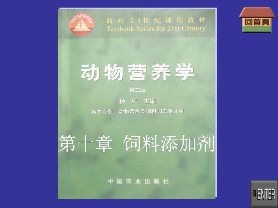 动物营养学第十章饲料添加剂课件_第1页