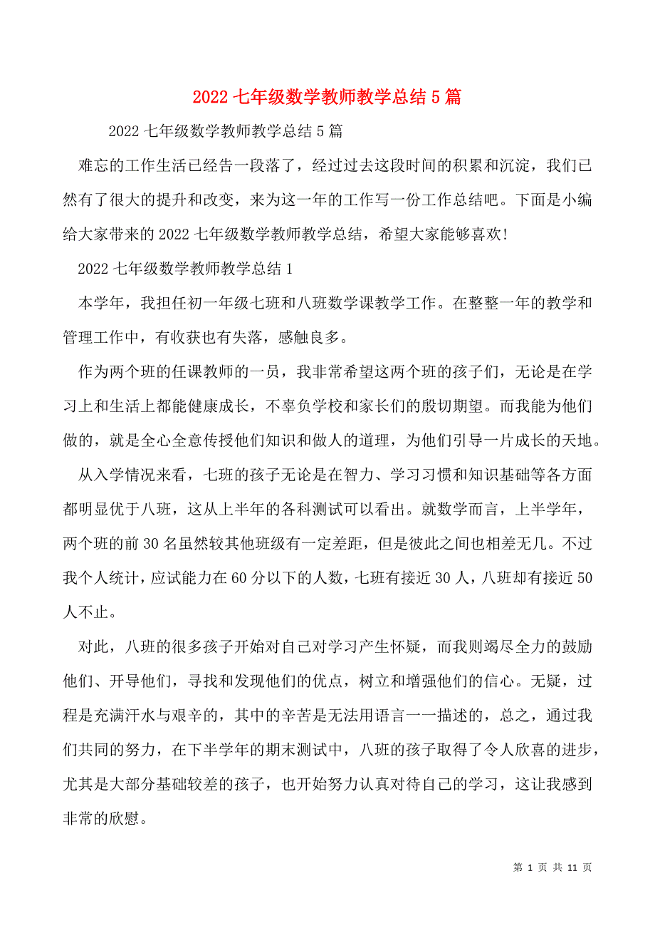 2022七年级数学教师教学总结5篇_第1页