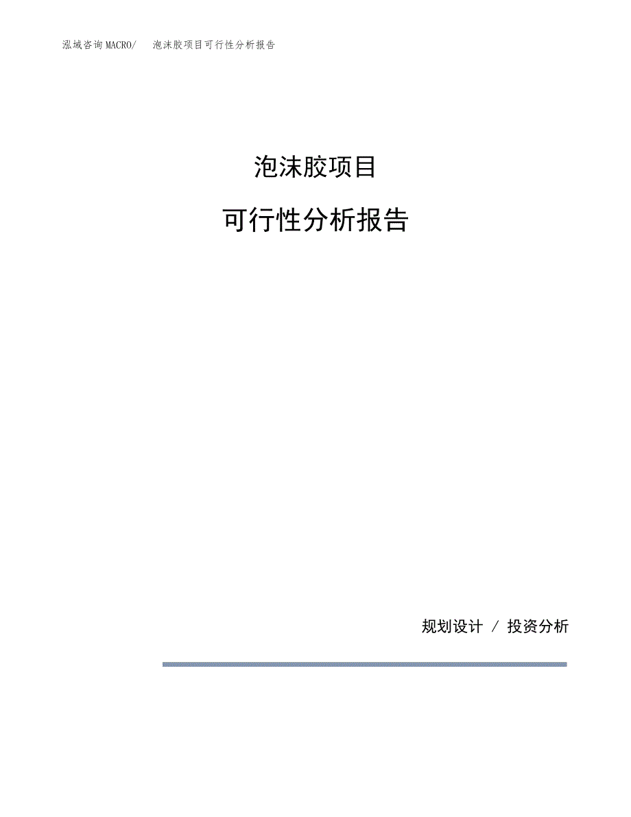 63d2a9dc7b296f85b9aebc91-泡沫胶项目可行性分析报告(模板参考范文)_第1页