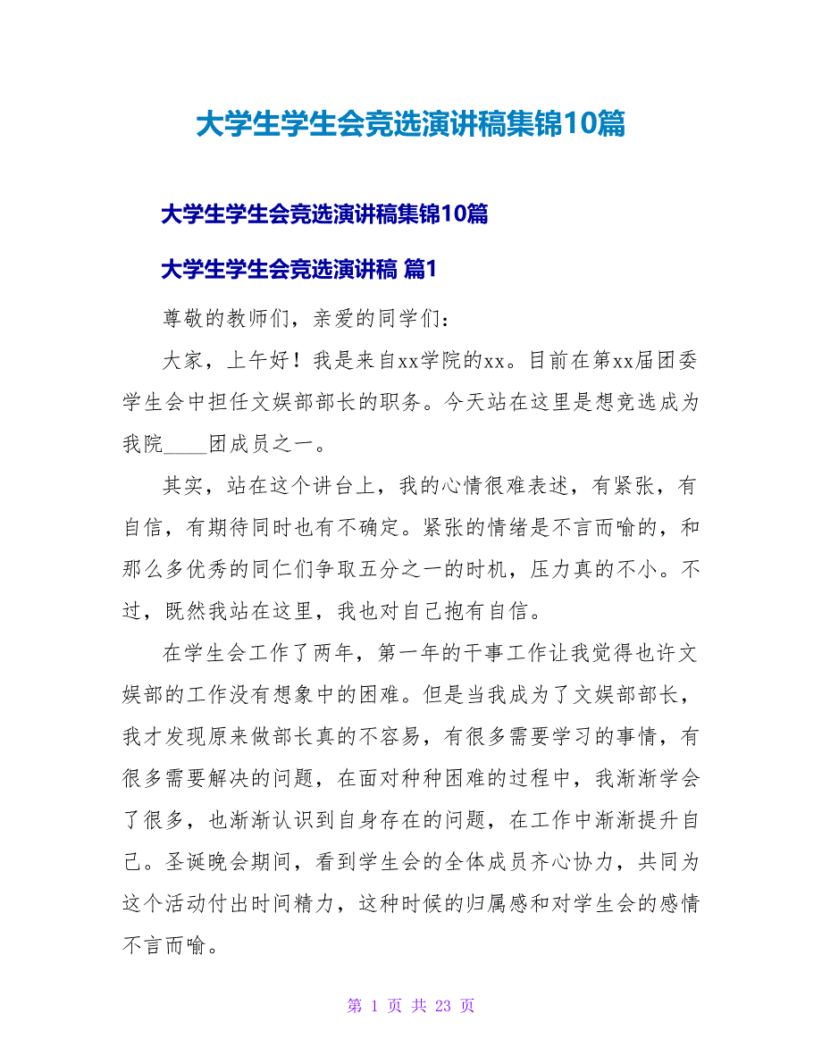 大学生学生会竞选演讲稿集锦10篇_第1页