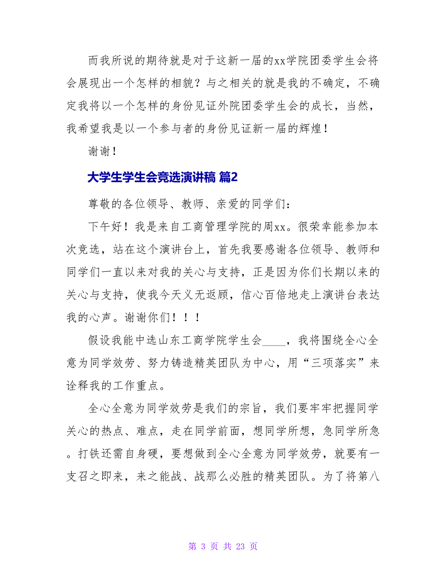 大学生学生会竞选演讲稿集锦10篇_第3页