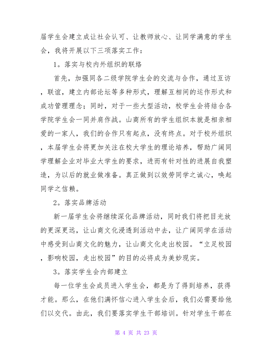 大学生学生会竞选演讲稿集锦10篇_第4页