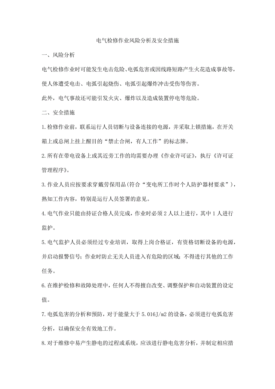 电气检修作业风险分析及安全措施_第1页