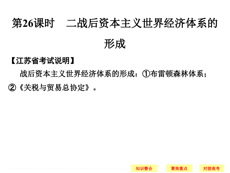 高中历史：第26课时　二战后资本主义世界经济体系的形成【更多关注@高中学习资料库 】_第3页