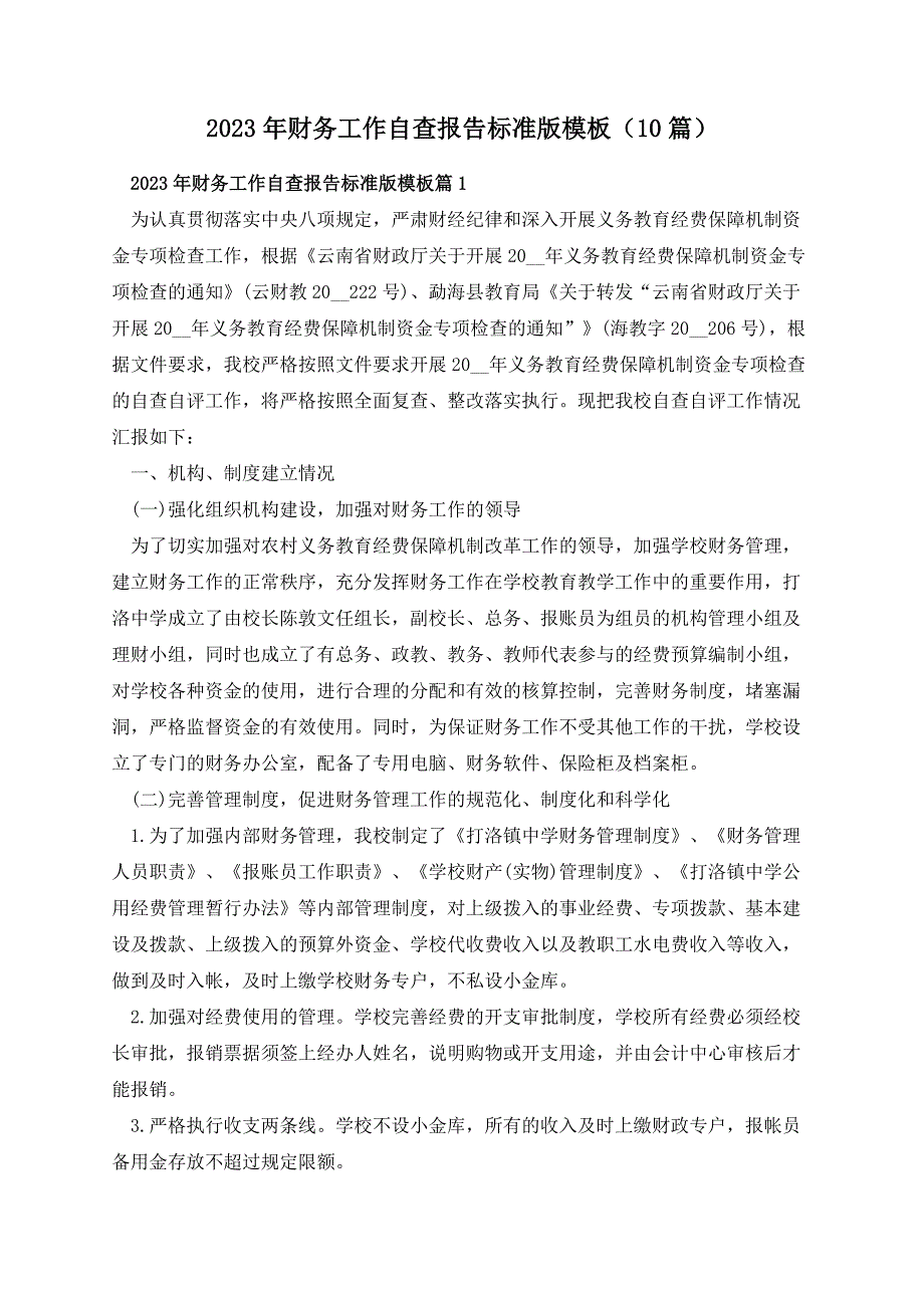 2023年财务工作自查报告标准版模板（10篇）_第1页