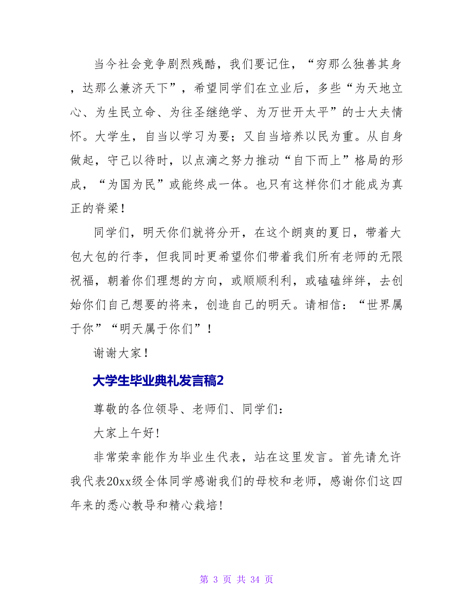 大学生毕业典礼发言稿通用15篇_第3页