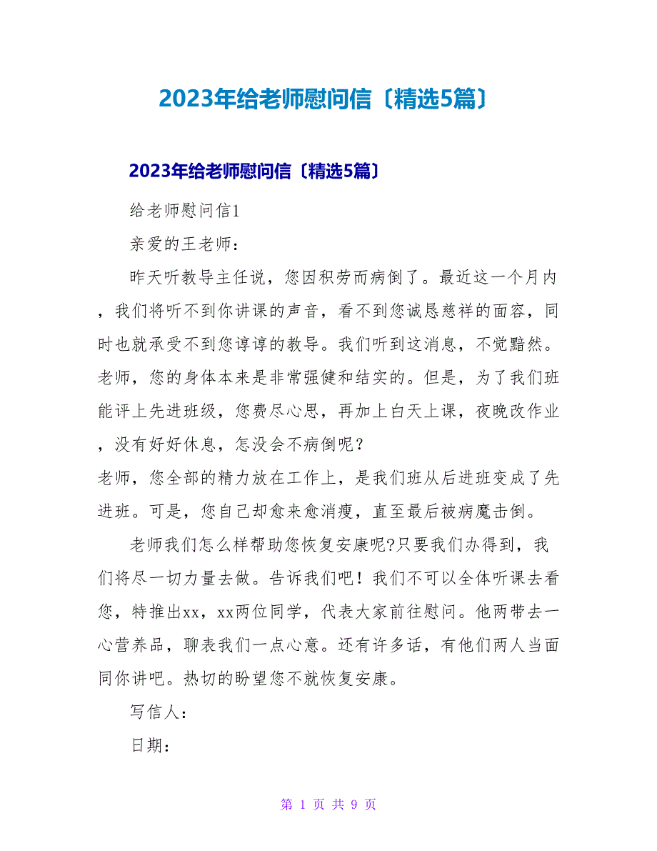 2023年给老师慰问信（5篇）_第1页