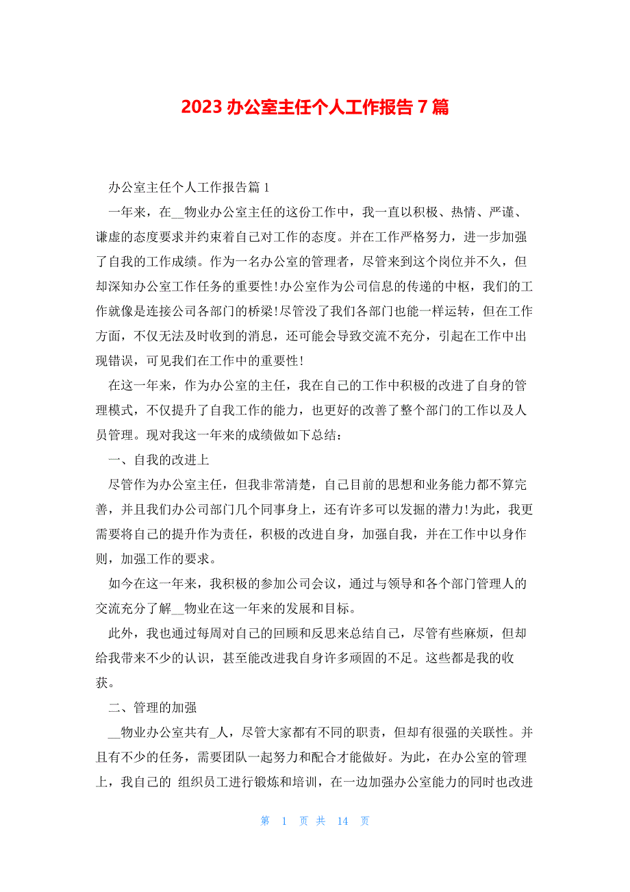 2023办公室主任个人工作报告7篇_第1页