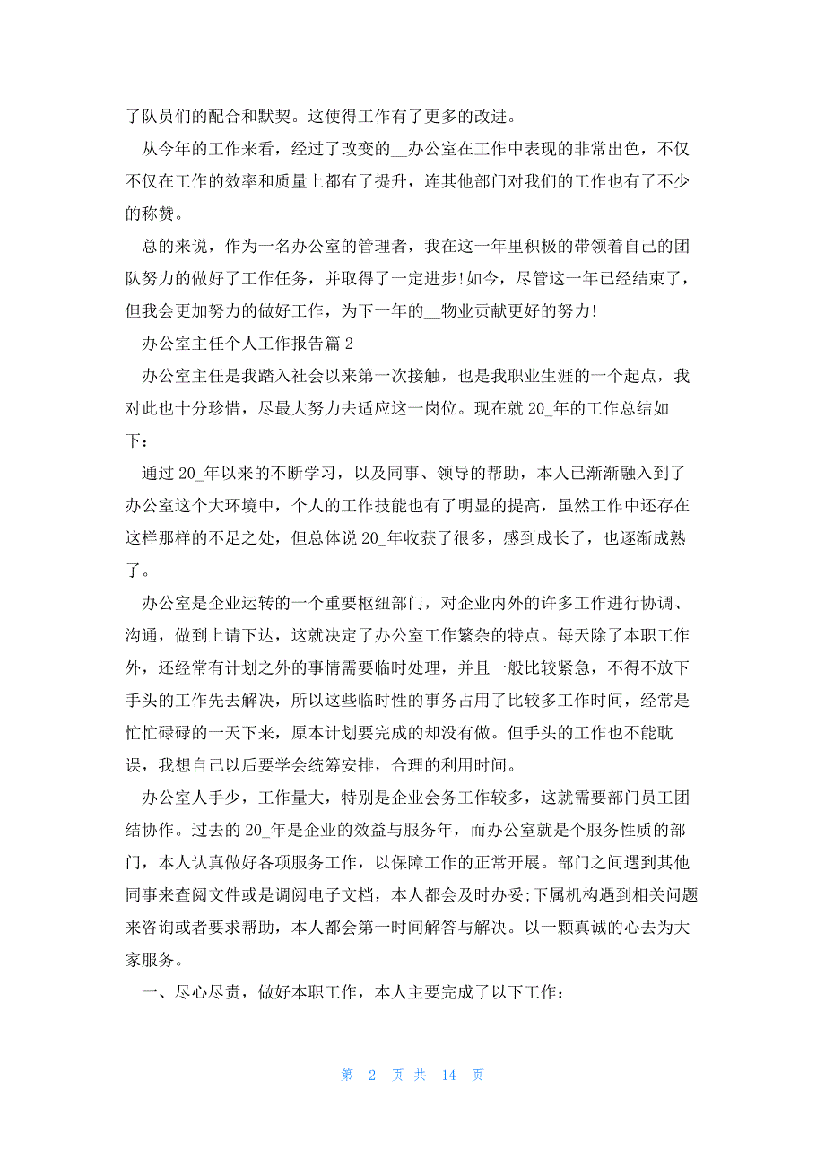 2023办公室主任个人工作报告7篇_第2页